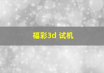 福彩3d 试机